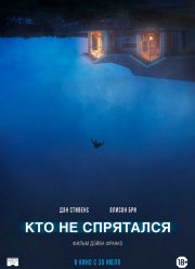 Кто не спрятался (2020)