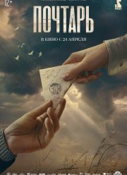 Почтарь (2025) Почтарь (2025)