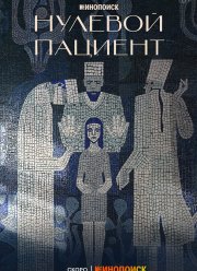 Нулевой пациент (2022) Нулевой пациент (2022)
