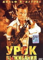 Урок выживания (2003) Урок выживания (2003)