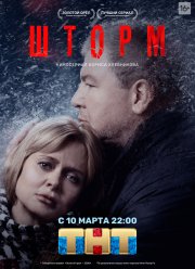 Шторм (2019) Шторм (2019)