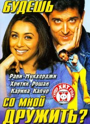 Будешь со мной дружить? (2002)