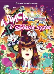 Алиса в стране чудес (1981) Алиса в стране чудес (1981)