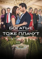 Богатые тоже плачут (2022) Богатые тоже плачут (2022)