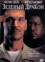 Зеленый Дракон (2001) Зеленый Дракон (2001)