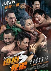 Братья по побегу 3 (2022)