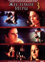 Жестокие игры 3 (2004) Жестокие игры 3 (2004)