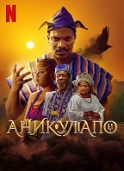 Аникулапо (2022)