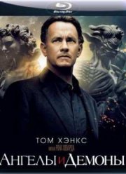 Ангелы и Демоны (2009) Ангелы и Демоны (2009)