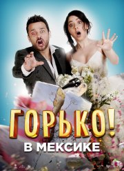 Горько в Мексике (2018) Горько в Мексике (2018)