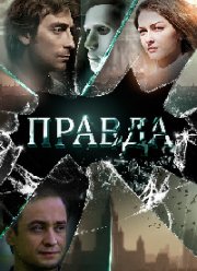 Правда (2019) Правда (2019)