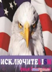 Исключитеlism (2013)