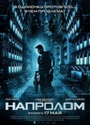 Напролом (2012)