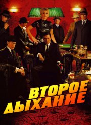 Второе дыхание (2007) Второе дыхание (2007)
