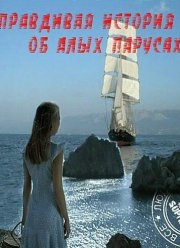 Правдивая история об Алых парусах (2010) Правдивая история об Алых парусах (2010)