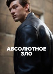 Абсолютное зло (2023) Абсолютное зло (2023)