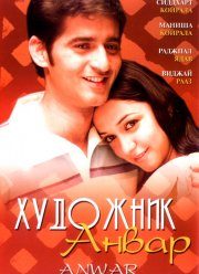 Художник Анвар (2007)