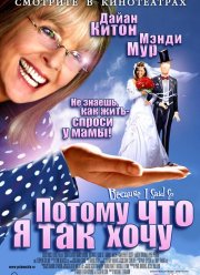 Потому что я так хочу (2006) Потому что я так хочу (2006)