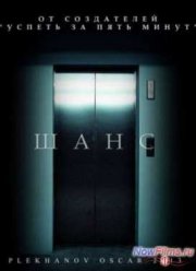 Шанс (2013)