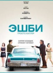 Эшби (2015)