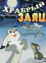 Храбрый заяц (1955) Храбрый заяц (1955)
