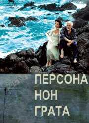 Персона нон грата (2005) Персона нон грата (2005)