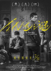 Загадка прибытия (2018)