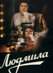 Людмила (2013) Людмила (2013)