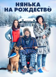 Нянька на рождество (2018) Нянька на рождество (2018)