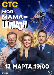 Моя мама - шпион (2023) Моя мама - шпион (2023)