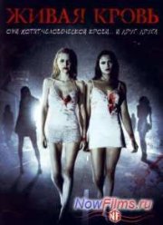 Живая кровь (2010)