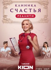 Клиника счастья. Реалити (2024) Клиника счастья. Реалити (2024)