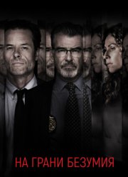 На грани безумия (2018)