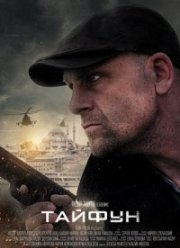 Тайфун (2023) Тайфун (2023)