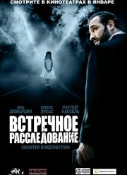 Встречное расследование (2007) Встречное расследование (2007)
