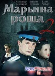 Марьина роща (2012) 1,2 Сезон