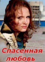 Спасенная любовь (2016)