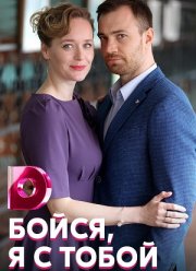 Бойся, я с тобой (2022)
