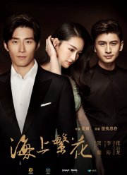 Морские цветы / Процветающий Шанхай (2021)