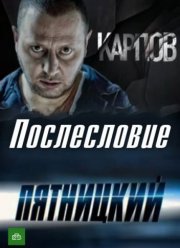 Карпов. Пятницкий. Послесловие (2012)