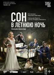 Сон в летнюю ночь (2019) Сон в летнюю ночь (2019)
