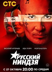 Русский ниндзя (2021)
