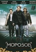 Морозов (2007) Морозов (2007)