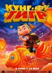 Кунг-фу тигр (2022)