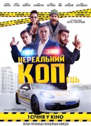 Нереальный КОПец (2021) Нереальный КОПец (2021)