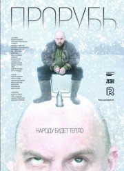 Прорубь (2017)
