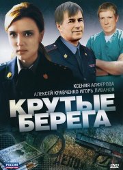 Крутые берега (2011)