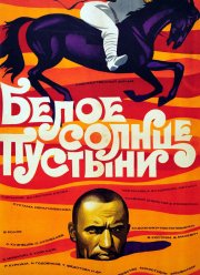 Белое солнце пустыни (1969) Белое солнце пустыни (1969)