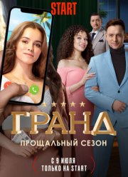 Гранд (1-5 Сезон)