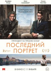 Последний портрет (2018)